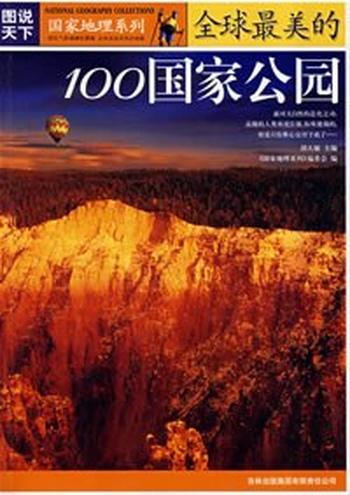 《图说天下·国家地理系列·全球最美的100国家公园》
