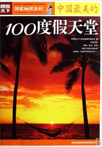 《图说天下·国家地理系列·中国最美的100度假天堂》