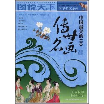 《图说天下·国学书院系列·中国最美的100传世名画》