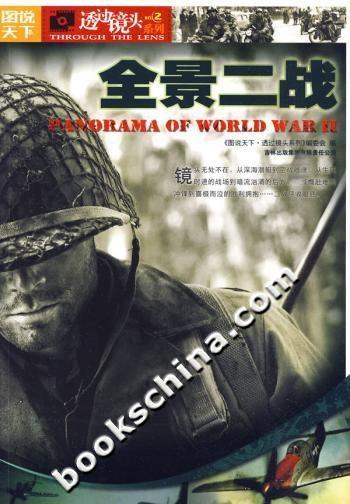 《图说天下·透过镜头系列·全景二战》
