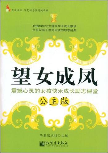 《望女成凤(公主版)》