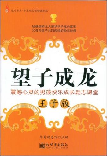 《望子成龙(王子版)》