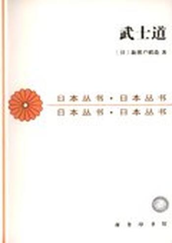 《武士道》- (日)新渡户稻造
