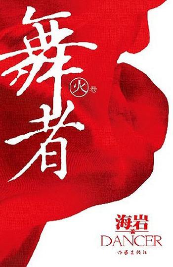 《舞者(火卷)》