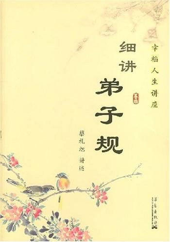 《细讲弟子规》