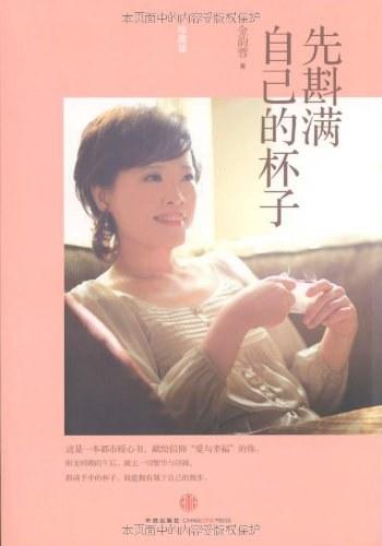 《先斟满自己的杯子(珍藏版)》