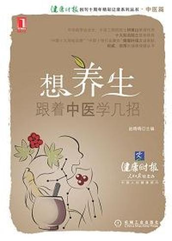《想养生,跟着中医学几招》