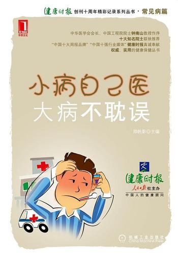 《小病自己医,大病不耽误》