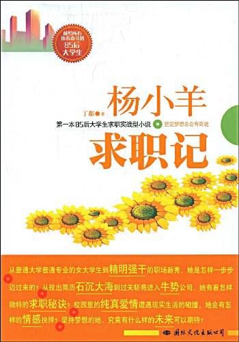 《杨小羊求职记》