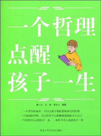 《一个哲理点醒孩子一生》