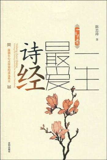 《一生最爱诗经》