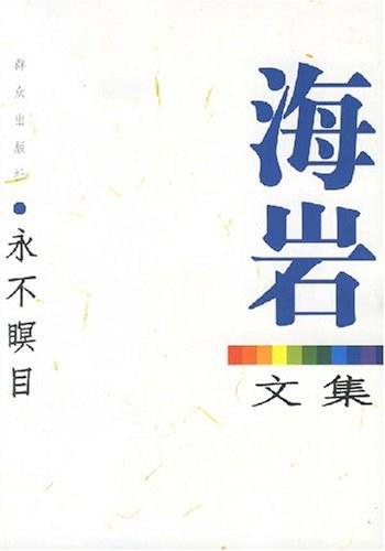 《永不瞑目(海岩作品)》