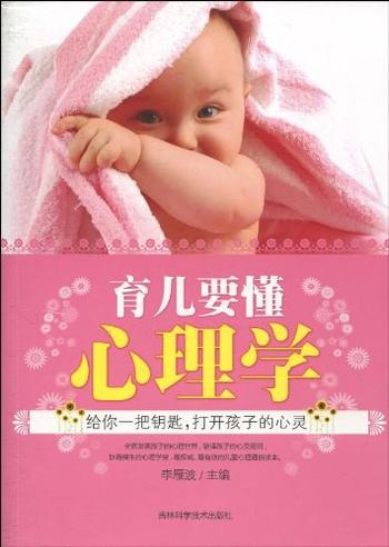 《育儿要懂心理学》