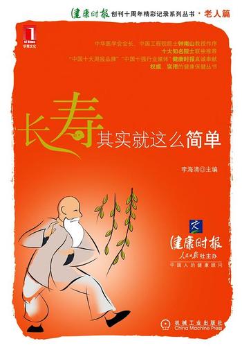 《长寿,其实就这么简单》
