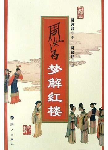 《周汝昌梦解》- 周汝昌