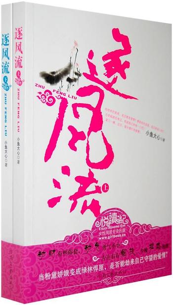 《逐风流(上)》