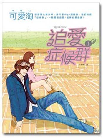 《追爱症候群①》