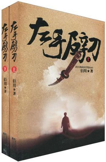 《左手劈刀(上)》