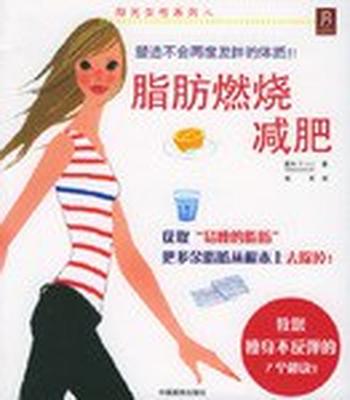 不反弹的减肥《脂肪燃烧减肥(全文)》