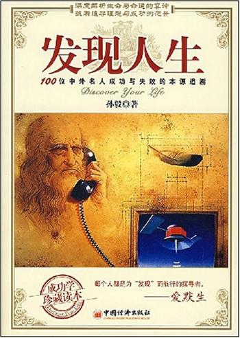 发现人生《100位中外名人成败的本源追溯》