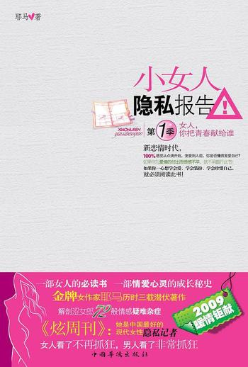 女人,你把青春献给谁《小女人隐私报告1》