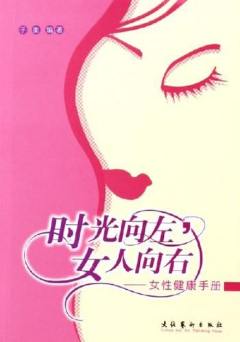 女性健康自助手册《时光向左,女人向右》