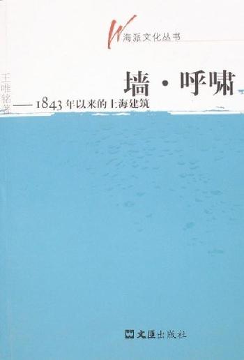 墙·呼啸《1843年以来的上海建筑》- 王唯铭