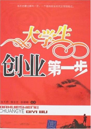 让梦想照进现实《大学生创业第一步》