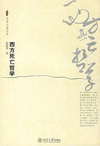 探寻死亡之谜《西方死亡哲学(精选本)》