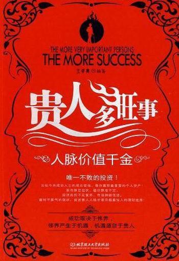 需找改变你命运的贵人《贵人多旺事》
