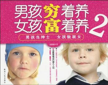 育儿经典《男孩当绅士,女孩做淑女》