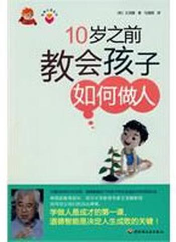 《10岁之前教会孩子如何做人》