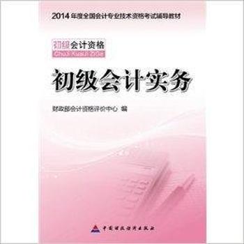 《初级会计实务(初级会计资格)》- 财政部会计资格评价中心