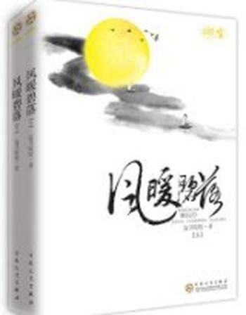 《风暖碧落(上册)》