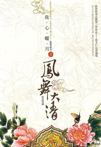 《凤舞大清Ⅱ(大结局)》