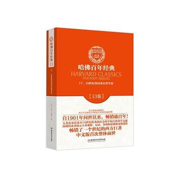 《哈佛百年经典(第13卷)17、18世纪英国著名哲学家》