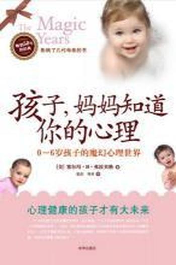 《孩子,妈妈知道你的心理》
