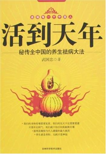 《活到天年——秘传全中国的养生祛病大法》