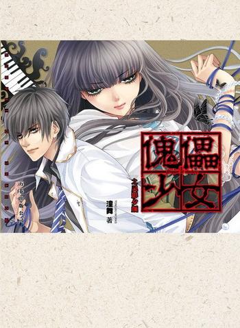 《傀儡少女之灵隐夕颜》