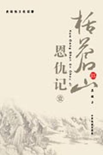 《括苍山恩仇记(全5册)》吴越(作者)