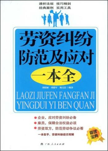 《劳资纠纷防范与应对一本全》