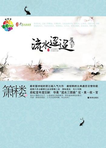 《流水迢迢(全二册)》