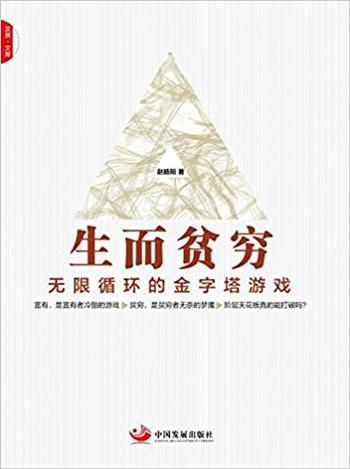 《生而贫穷 无限循环的金字塔游戏_14204900》