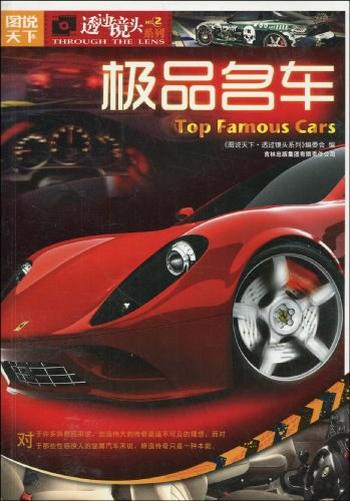 《图说天下·透过镜头系列·极品名车》