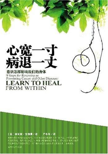 《心宽一寸,病退一丈——意识影响我们的身体》