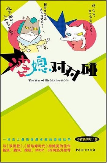 婆婆媳妇那些事II《麻辣婆媳对对碰》