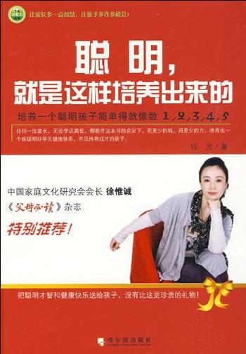 亲子教育《聪明,就是这样培养出来的》