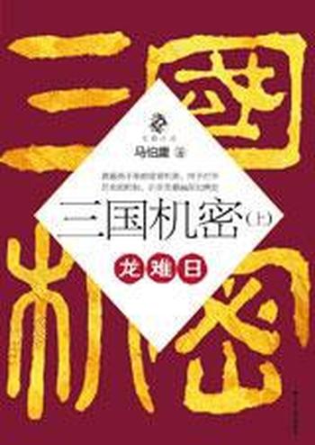 三国机密《龙难日（上）》- 马伯庸