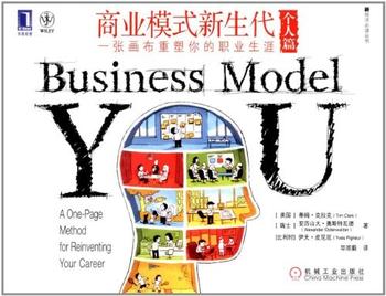 商业模式新生代(个人篇)《 一张画布重塑你的职业生涯 (新经济必读丛书)》