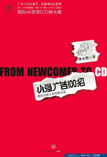 小强广告100招《教你如何从新人到创意总监》